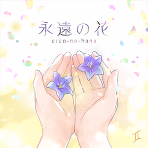 永遠の花 ジャケット