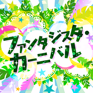 ファンタジスタ・カーニバル ジャケット