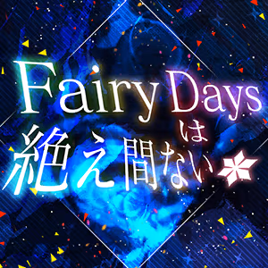 Fairy Daysは絶え間ない ジャケット