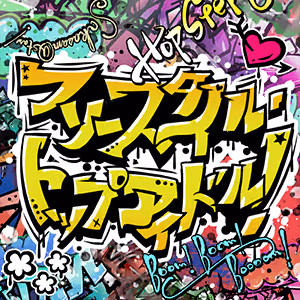 フリースタイル・トップアイドル！ ジャケット