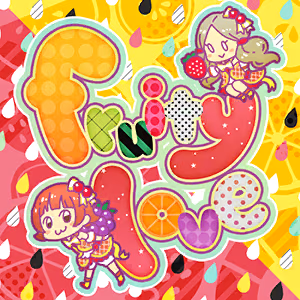 fruity love ジャケット