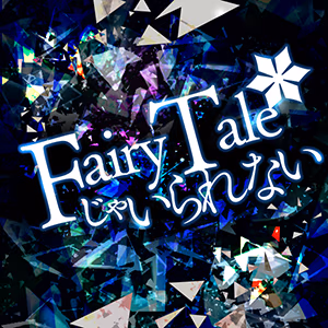 FairyTaleじゃいられない ジャケット