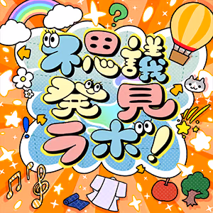 不思議発見ラボ！ ジャケット