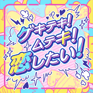 ゲキテキ！ムテキ！恋したい！ ジャケット