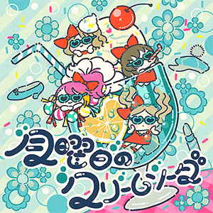 月曜日のクリームソーダ ジャケット