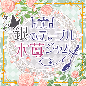 銀のテーブル木苺ジャム ジャケット