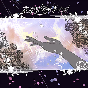 花びらメモリーズ ジャケット