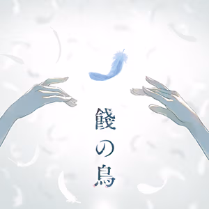 餞の鳥 ジャケット
