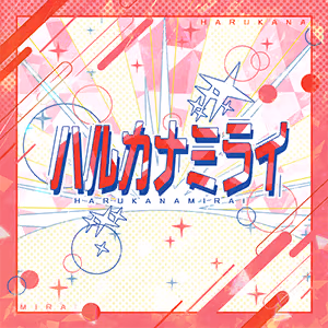 ハルカナミライ ジャケット