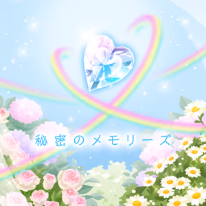 秘密のメモリーズ ジャケット