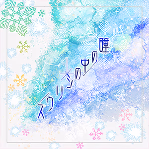 瞳の中のシリウス ジャケット