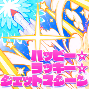 ハッピー☆ラッキー☆ジェットマシーン ジャケット