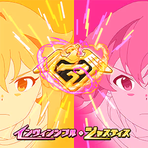 インヴィンシブル・ジャスティス ジャケット
