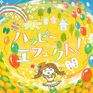 ハッピ～ エフェクト！ ジャケット