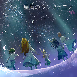 星屑のシンフォニア ジャケット