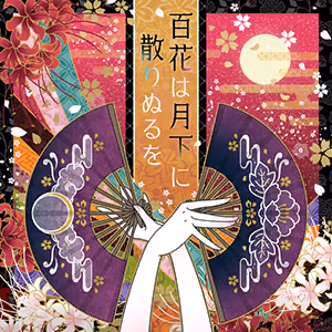 百花は月下に散りぬるを ジャケット