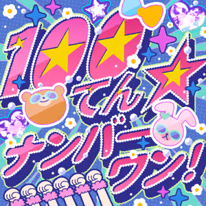 100てん☆ナンバーワン！ ジャケット