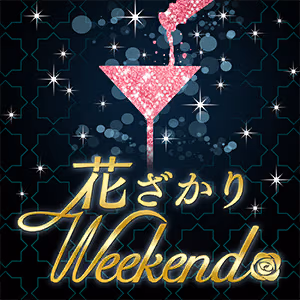 花ざかりWeekend✿ ジャケット