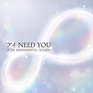 アイ NEED YOU（FOR WONDERFUL STORY） ジャケット