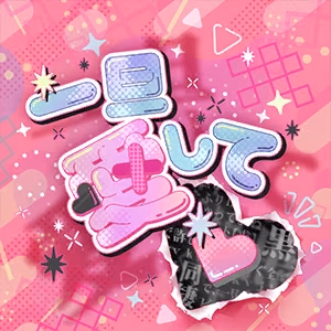 一旦愛して♡ ジャケット