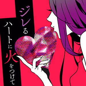 ジレるハートに火をつけて ジャケット