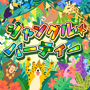 ジャングル☆パーティー ジャケット