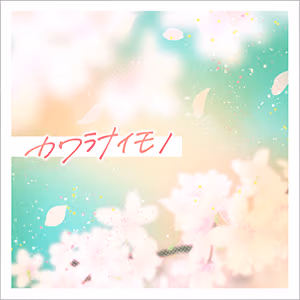 カワラナイモノ ジャケット
