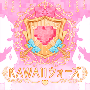 KAWAII ウォーズ ジャケット