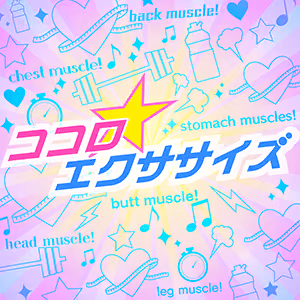 ココロ☆エクササイズ ジャケット