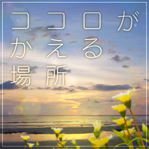 ココロがかえる場所 ジャケット