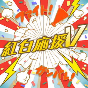 紅白応援V ジャケット