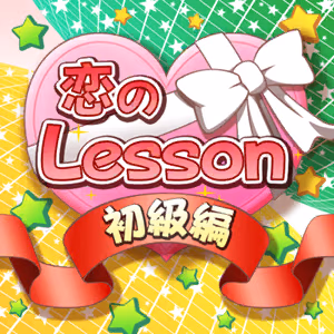 恋のLesson初級編 ジャケット