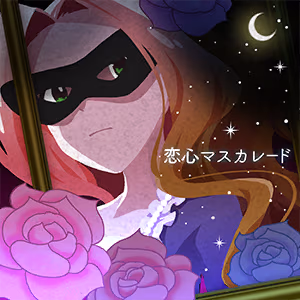 恋心マスカレード ジャケット