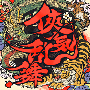 俠気乱舞 ジャケット
