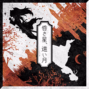 昏き星、遠い月 ジャケット