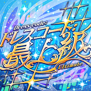 ドレスコード：最上級 ジャケット