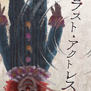 ラスト・アクトレス ジャケット