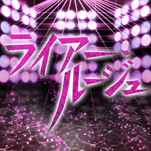 ライアー・ルージュ ジャケット