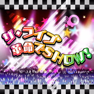 ザ・ライブ革命でＳＨＯＷ！ ジャケット