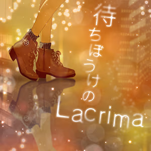 待ちぼうけのLacrima ジャケット