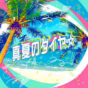 真夏のダイヤ☆ ジャケット