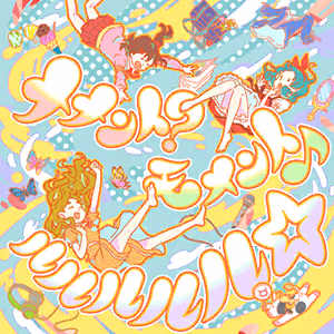 メメント？モメント♪ルルルルル☆ ジャケット