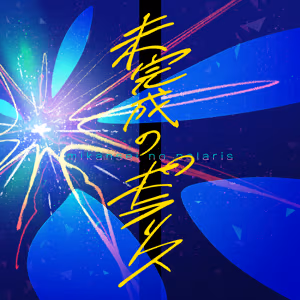 未完成のポラリス ジャケット