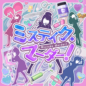 ミステイク・マーダー！ ジャケット