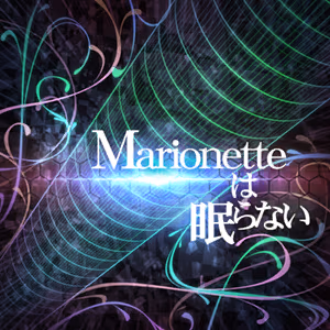 Marionetteは眠らない ジャケット