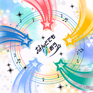なんどでも笑おう ジャケット