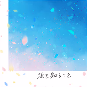 涙を知ること ジャケット
