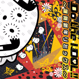 Do the IDOL!! ～謹賀新年リミックス～ ジャケット