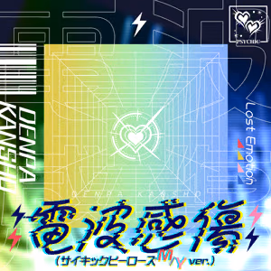 電波感傷 (サイキックヒーローズM/Y ver.) ジャケット