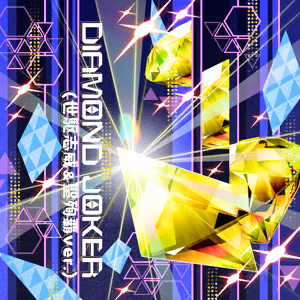 DIAMOND JOKER (世駆志威＆聖殉覇ver.) ジャケット